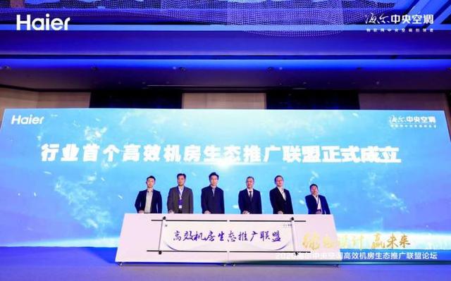 事關(guān)冷卻塔行業(yè)，海爾牽頭成立首個(gè)高效機(jī)房生態(tài)聯(lián)盟